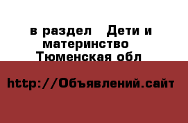  в раздел : Дети и материнство . Тюменская обл.